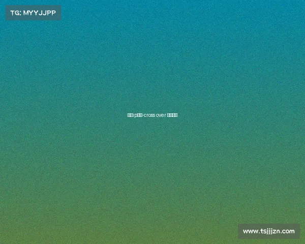 赛事ip跨界-cross over 跨界合作